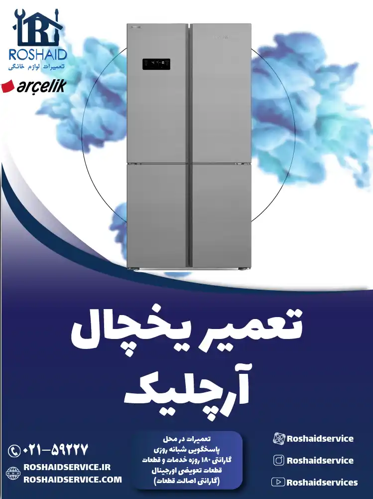 تعمیر یخچال آرچلیک در تهران